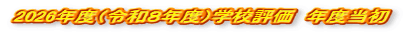 2026年度（令和８年度）学校評価　年度当初