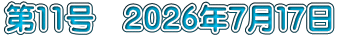 第11号　２０２６年７月１７日