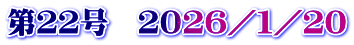 第２２号　２０２６／１／２０