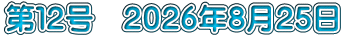 第１２号　２０２６年８月２５日