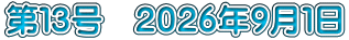第１３号　２０２６年９月１日