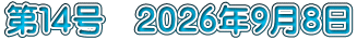 第１４号　２０２６年９月８日