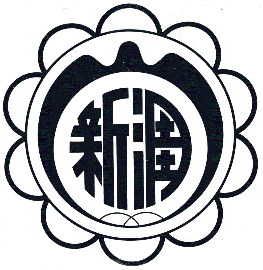 新涯 小学校