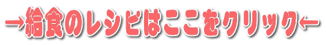 →給食のレシピはここをクリック←