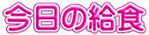 今日の給食