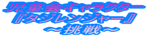 児童会キャラクター 『タジフレンジャー』 　～挑戦～