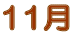 11 