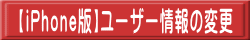 【iPhone版】ユーザー情報の変更