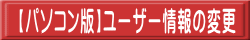 【パソコン版】ユーザー情報の変更