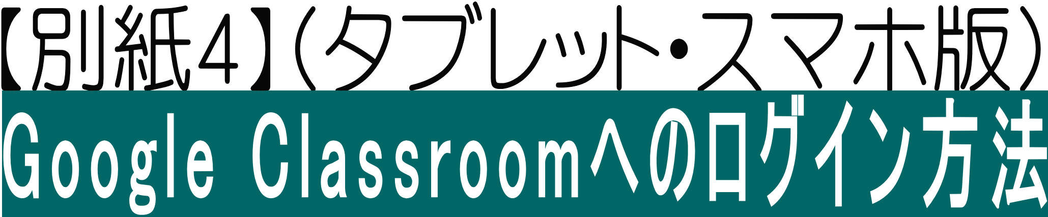 Google Classroomへのログイン方法