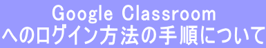 Google Classroom ւ̃OC@̎菇ɂ
